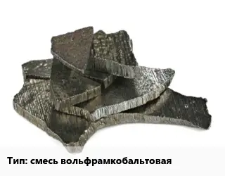 Кобальт смесь вольфрамкобальтовая Марка: ВК-20